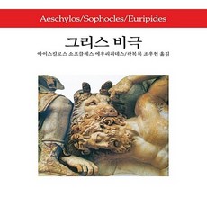 그리스비극아이스킬로스