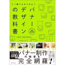 일순간에 마음을 사로잡습니다 배너 디자인 교과서 [완전 보존판]
