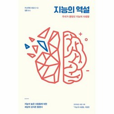 지능의 역설 우리가 몰랐던 지능의 사생활, 상품명