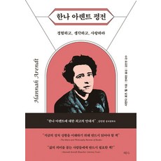 한나 아렌트 평전:경험하고 생각하고 사랑하라, 사만다 로즈 힐, 혜다