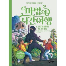 마법의 시간 여행 5 : 닌자가 알려 준 세 가지 비밀, 비룡소
