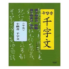 구양순천자문
