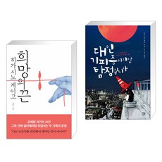 희망의 끈 + 대인기피증이지만 탐정입니다 (전2권)