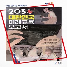 2030대한민국미래교육보고서