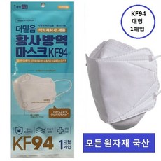 마이찰리_Mychale마켓_모두국산 KF94 더믿음방역마스크 1매 식약처허가 국산마스크 KF94마스크 일회용마스크 인증마스크 94마스크_마이찰리_Mychale, 옵션없는_단일품목, 옵션없는_단일품목