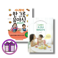 시니맘의 한 그릇 유아식 / 도림맘의 초간단 아이간식 (오늘출발/사은품증정), [선물] 시니맘의 한 그릇 유아식