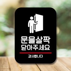 문을닫아주세요