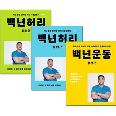 백년운동+백년허리1