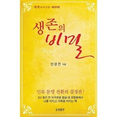 생존의 비밀, 1개