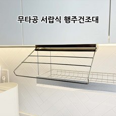 100% 무타공 서랍식 행주건조대 스테...