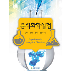 자유아카데미 분석화학실험 +미니수첩제공