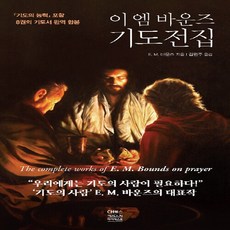 CH북스(크리스천다이제스트) 새책-스테이책터 [이 엠 바운즈 기도전집]-『기도의 능력』 포함 8권의 기도서 완역 합본-CH북스(크리스천다이제스트)-, 이 엠 바운즈 기도전집, NSB9788944795398