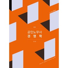 2024 공인노무사 경영학:공인노무사 경영지도사 가맹거래사 시험대비, 밀더북, 2024 공인노무사 경영학, 전수환(저),밀더북,(역)밀더북,(그림)밀더북