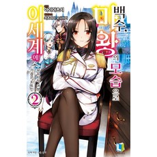 백수마왕의모습으로이세계에