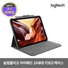 로지텍 Slim Folio iPad 10세대용 키보드 케이스