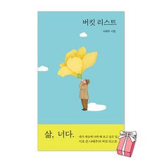 버킷 리스트 : 나태주 시집 + 사은품 제공