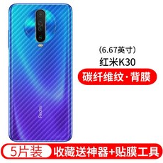 차량용시트지 Redmi k30pro후면필름 샤오미 k30응고 뒷면필름 redmik30핸드폰 백커버 커버 por강와 렌즈필름 오리지널포장 HD전면덮개 스크, T07-Redmi K30(탄소섬유 후면필름)고효율 방열 * 반투명-5매입(공구증정 패키지)