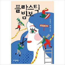 플라스틱빔보