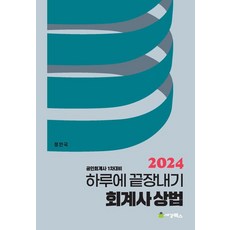 2024 하루에 끝장내기 회계사 상법:공인회계사 1차대비, 세경북스