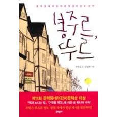 봉주르 뚜르(보름달문고 40)-제11회 문학동네 어린이문학상 대상, 봉주르 뚜르] 보름달문고 40-제11회 문학동네어린이문