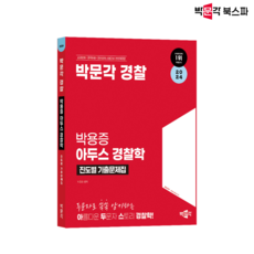 2024 박문각 경찰 박용증 아두스 경찰학 진도별 기출문제집