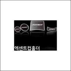 엑센트 프리미엄 LED 컵홀더 플레이트 평몰딩 걸레받이몰딩 액자몰딩 천장몰딩 인테리어몰딩 akjr