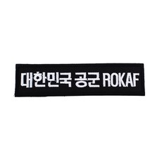 후아미 대한민국공군 ROKAF 검정흰사 군인 가방 약장 와펜 - 월남참전유공자약장