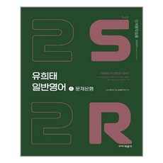 [박문각] 2021 유희태 일반영어 4 - 2S2R 문제은행 (마스크제공), 단품