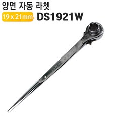 무료 배송-양면라쳇렌치 DS1921W/견삭기/핸들/복스알/볼트/자동깔깔이, DS1921W
