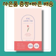 안녕나의소중한사람