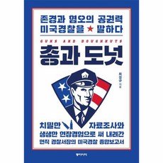 총과 도넛 존경과 혐오의 공권력 미국경찰을 말하다, 상품명