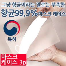 뉴본 99%항균 구리 마스크케이스 3p 특허원단 실험통과