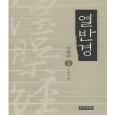 열반경