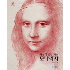 세상이 반한 미소 모나리자, 국민서관