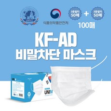 유니엠(입점기념 최대15%할인)초특가 1+1(50매+50매=100매)국산 식약청 FDA승인 KF-AD 비말차단 마스크~! 쿠폰다운하면 수량따라 자동 쿠폰적용이요