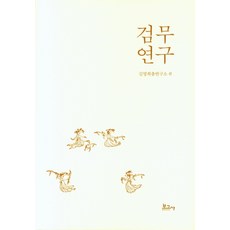 검무 연구, 검무 연구(양장본 HardCover), 김영희춤연구소(저),보고사, 보고사