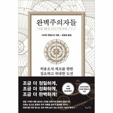 완벽주의자들 허용오차 제로를 향한 집요하고 위대한 도전, 상품명