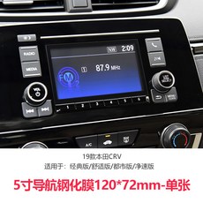 내비게이션액세서리 활용가능 혼다 CRV BREEZE개조 내부장식 차량용품 계기판 액정 네이게이션 강화필름, T03-CR-V BREEZE네이게이션필름(5inch강화필름)