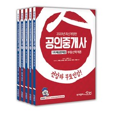 공인중개사 1차 2차 예상문제집 세트(2020), 무크랜드&공인모