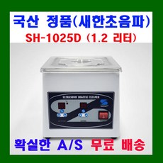 새한 초음파 세척기 SH-1025D 1.2 L 안경 귀금속 보석 세정기 가정용 의료용 연구실용 안경점용, SH-1025D_플라스틱(기본)