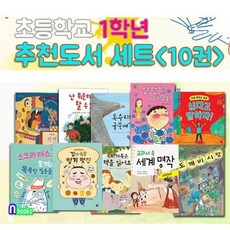 [전집] 초등학교 1학년 추천도서 10권 세트/싫다고말하자.선생님미워.겉바속촉일기맛집.가면.교과서속세계명작.도깨비시장 외, 앤북스(전집)