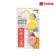 [다이소]실리콘물병캡(2P/SET)-1016059