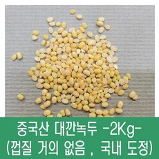 [다온농산] 수입 중국산 대깐녹두 (바짝도정) -2Kg- / 껍질 거의 없음, 1개