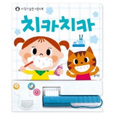 [블루래빗]치카치카 이 닦기 습관 사운드북