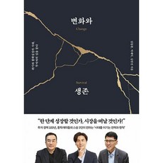 변화와생존