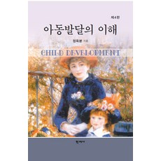 아동발달의 이해, 학지사, 정옥분(저),학지사,(역)학지사,(그림)학지사