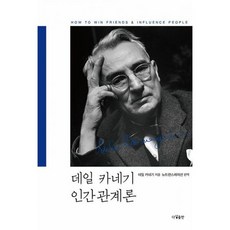 카네기인간관계지도론