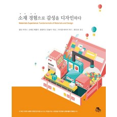소재 경험으로 감성을 디자인하다, 생능출판