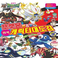학산문화사 포켓몬 썬&문 전국 캐릭터 대도감 (상) + 미니수첩 증정