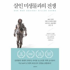 살인미생물과의전쟁